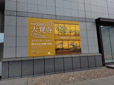 特別展「旧嵯峨御所 大覚寺 －百花繚乱 御所ゆかりの絵画－」（東京国立博物館）に投稿された画像（2025/3/2）