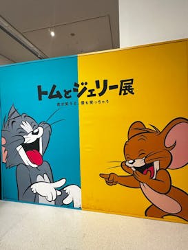誕生85周年記念 トムとジェリー展 君が笑うと、僕も笑っちゃうに投稿された画像（2025/3/2）