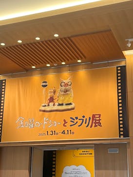 金曜ロードショーとジブリ展　三重展に投稿された画像（2025/3/2）