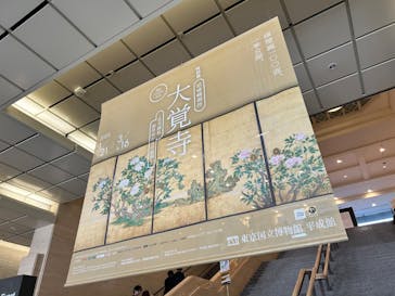 特別展「旧嵯峨御所 大覚寺 －百花繚乱 御所ゆかりの絵画－」（東京国立博物館）に投稿された画像（2025/3/2）