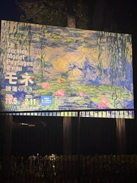 モネ 睡蓮のとき（国立西洋美術館）に投稿された画像（2025/3/2）