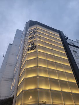 小田原お堀端 万葉の湯に投稿された画像（2025/3/4）