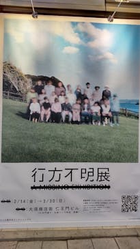 行方不明展に投稿された画像（2025/3/6）