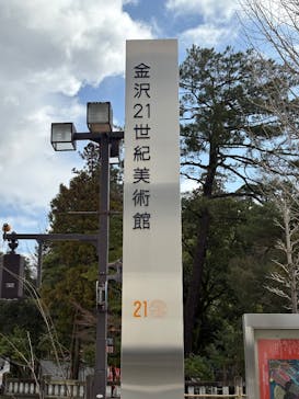 金沢21世紀美術館に投稿された画像（2025/3/6）