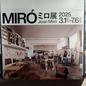 ミロ展に投稿された画像（2025/3/7）