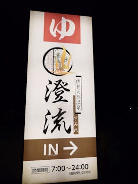 佐倉天然温泉澄流に投稿された画像（2025/3/7）