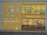 特別展「旧嵯峨御所 大覚寺 －百花繚乱 御所ゆかりの絵画－」（東京国立博物館）に投稿された画像（2025/3/8）