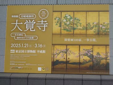 特別展「旧嵯峨御所 大覚寺 －百花繚乱 御所ゆかりの絵画－」（東京国立博物館）に投稿された画像（2025/3/8）