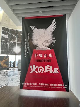 手塚治虫「火の鳥」展－火の鳥は、エントロピー増大と抗う動的平衡＝宇宙生命の象徴－に投稿された画像（2025/3/8）