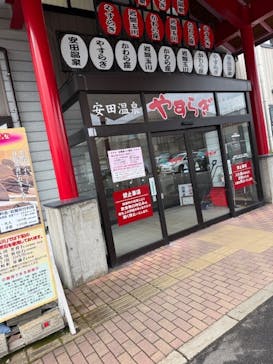 安田温泉やすらぎに投稿された画像（2025/3/8）