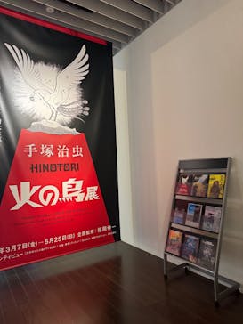 手塚治虫「火の鳥」展－火の鳥は、エントロピー増大と抗う動的平衡＝宇宙生命の象徴－に投稿された画像（2025/3/8）