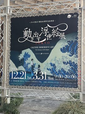 動き出す浮世絵展 TOKYOに投稿された画像（2025/3/9）