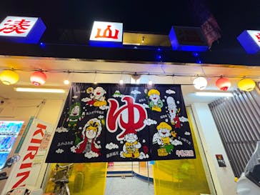 湊山温泉に投稿された画像（2025/3/9）