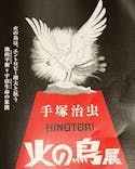 手塚治虫「火の鳥」展－火の鳥は、エントロピー増大と抗う動的平衡＝宇宙生命の象徴－に投稿された画像（2025/3/11）