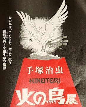 手塚治虫「火の鳥」展－火の鳥は、エントロピー増大と抗う動的平衡＝宇宙生命の象徴－に投稿された画像（2025/3/11）