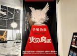 手塚治虫「火の鳥」展－火の鳥は、エントロピー増大と抗う動的平衡＝宇宙生命の象徴－に投稿された画像（2025/3/12）