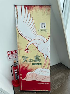 手塚治虫「火の鳥」展－火の鳥は、エントロピー増大と抗う動的平衡＝宇宙生命の象徴－に投稿された画像（2025/3/12）