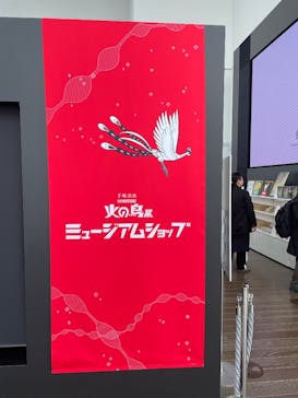 手塚治虫「火の鳥」展－火の鳥は、エントロピー増大と抗う動的平衡＝宇宙生命の象徴－に投稿された画像（2025/3/12）
