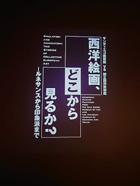 西洋絵画、どこから見るか？―ルネサンスから印象派まで　サンディエゴ美術館 vs 国立西洋美術館に投稿された画像（2025/3/13）