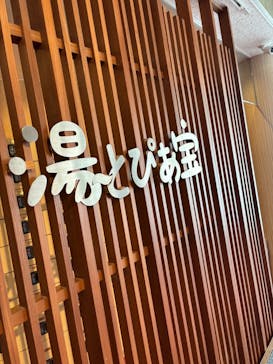 湯～とぴあ宝に投稿された画像（2025/3/13）