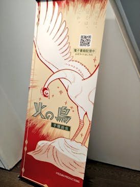 手塚治虫「火の鳥」展－火の鳥は、エントロピー増大と抗う動的平衡＝宇宙生命の象徴－に投稿された画像（2025/3/14）