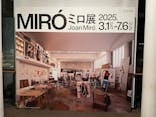 ミロ展に投稿された画像（2025/3/14）