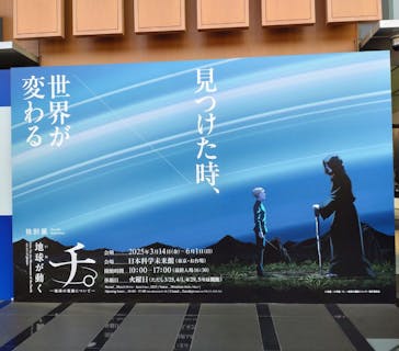 特別展「チ。 ―地球の運動について― 地球(いわ)が動く」に投稿された画像（2025/3/14）