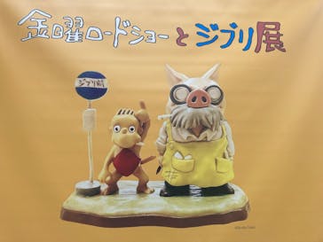 金曜ロードショーとジブリ展　三重展に投稿された画像（2025/3/15）