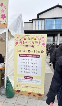 山形おいも万博2025に投稿された画像（2025/3/15）