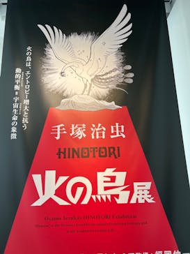 手塚治虫「火の鳥」展－火の鳥は、エントロピー増大と抗う動的平衡＝宇宙生命の象徴－に投稿された画像（2025/3/15）