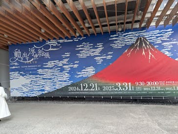 動き出す浮世絵展 TOKYOに投稿された画像（2025/3/15）