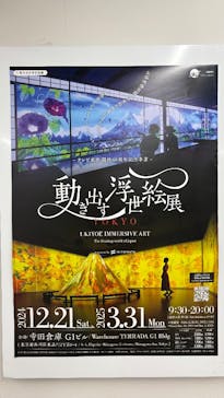 動き出す浮世絵展 TOKYOに投稿された画像（2025/3/15）