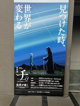 特別展「チ。 ―地球の運動について― 地球(いわ)が動く」に投稿された画像（2025/3/15）