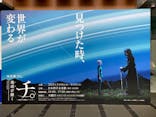 特別展「チ。 ―地球の運動について― 地球(いわ)が動く」に投稿された画像（2025/3/15）