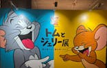 誕生85周年記念 トムとジェリー展 君が笑うと、僕も笑っちゃうに投稿された画像（2025/3/16）