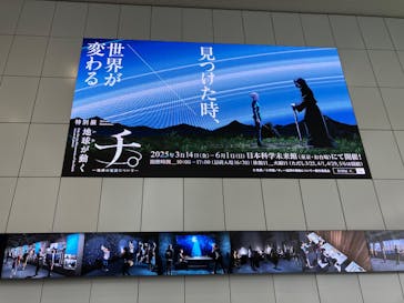 特別展「チ。 ―地球の運動について― 地球(いわ)が動く」に投稿された画像（2025/3/16）