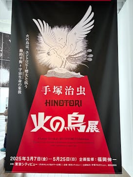 手塚治虫「火の鳥」展－火の鳥は、エントロピー増大と抗う動的平衡＝宇宙生命の象徴－に投稿された画像（2025/3/16）