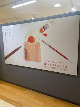広島ホームテレビ開局55周年記念 キボリノコンノ展に投稿された画像（2025/3/16）