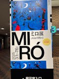 ミロ展に投稿された画像（2025/3/16）