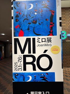 ミロ展に投稿された画像（2025/3/16）