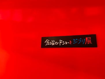 金曜ロードショーとジブリ展　三重展に投稿された画像（2025/3/16）