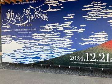 動き出す浮世絵展 TOKYOに投稿された画像（2025/3/17）