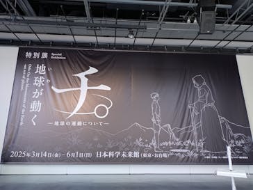 特別展「チ。 ―地球の運動について― 地球(いわ)が動く」に投稿された画像（2025/3/17）