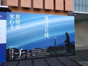 特別展「チ。 ―地球の運動について― 地球(いわ)が動く」に投稿された画像（2025/3/17）