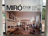 ミロ展に投稿された画像（2025/3/18）