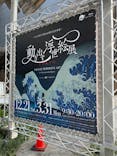 動き出す浮世絵展 TOKYOに投稿された画像（2025/3/18）