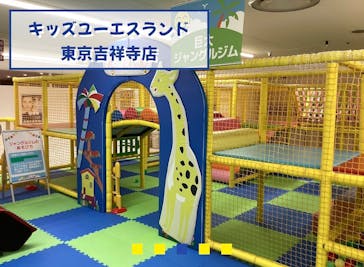 キッズユーエスランド 東京吉祥寺店に投稿された画像（2025/3/18）