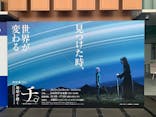 特別展「チ。 ―地球の運動について― 地球(いわ)が動く」に投稿された画像（2025/3/19）
