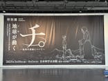 特別展「チ。 ―地球の運動について― 地球(いわ)が動く」に投稿された画像（2025/3/19）