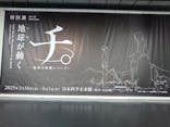 特別展「チ。 ―地球の運動について― 地球(いわ)が動く」に投稿された画像（2025/3/20）